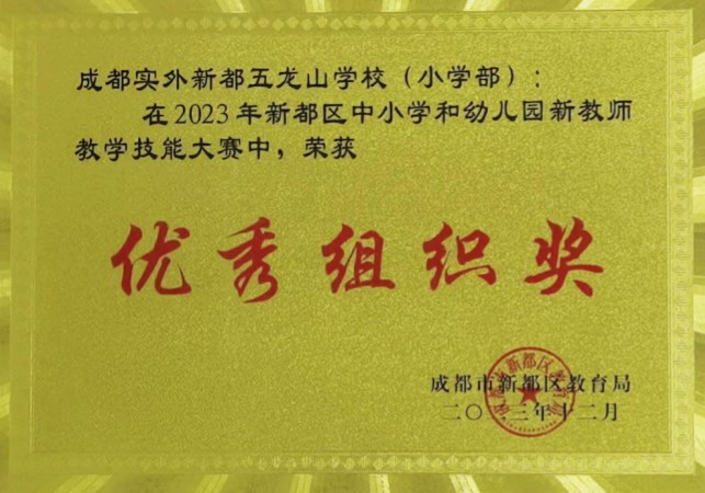 在2023年新都區中小學和幼兒園新教師教學技能大賽優秀組織獎